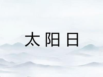 太阳日