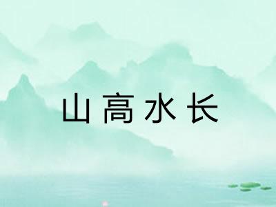 山高水长 山高水长