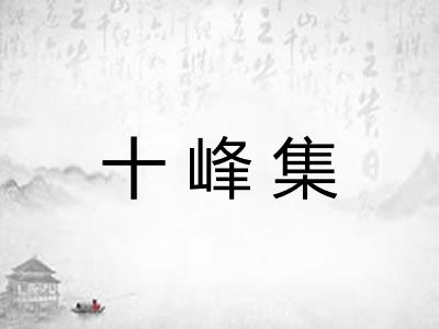 十峰集 十峰集
