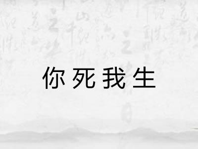你死我生 你死我生