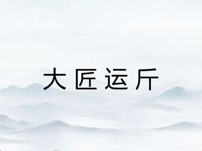 大匠运斤