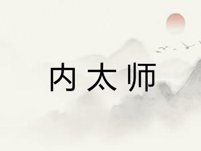 内太师 内太师