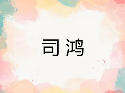 司鸿