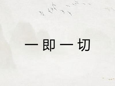 一即一切 一即一切