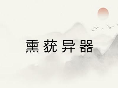 熏莸异器 熏莸异器