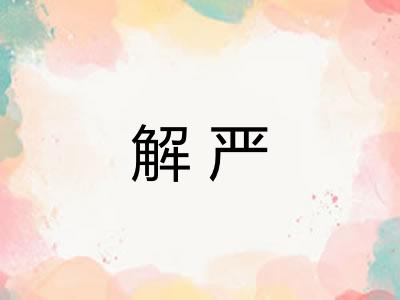 解严 解严