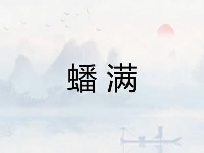 蟠满 蟠满