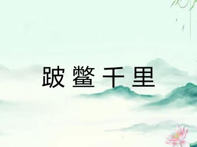 跛鳖千里 跛鳖千里