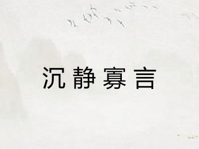 沉静寡言 沉静寡言