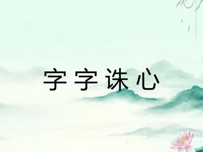 字字诛心 字字诛心