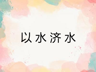 以水济水