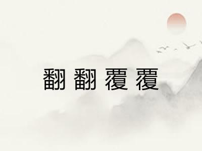 翻翻覆覆 翻翻覆覆