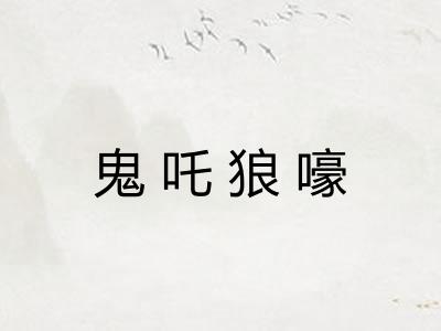 鬼吒狼嚎 鬼吒狼嚎