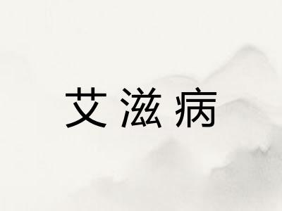 艾滋病 艾滋病