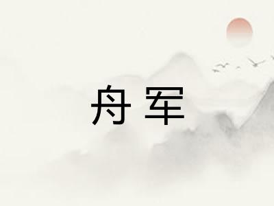 舟军