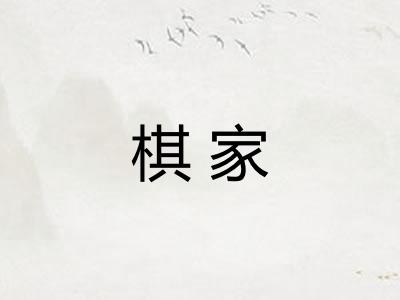 棋家