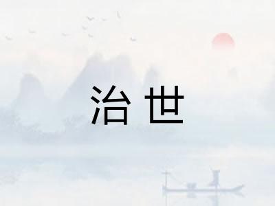治世