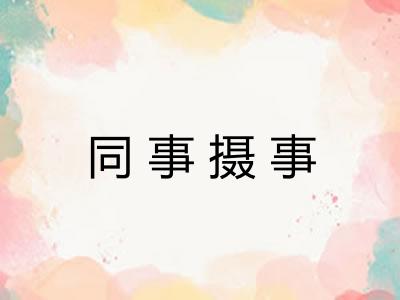 同事摄事 同事摄事