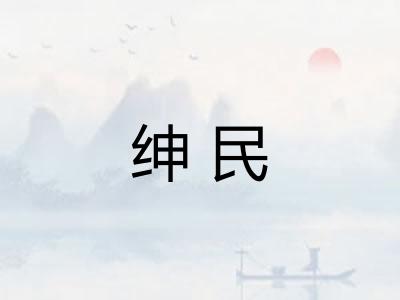 绅民