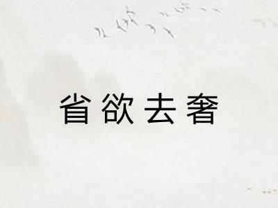 省欲去奢 省欲去奢