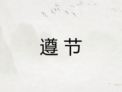 遵节 遵节