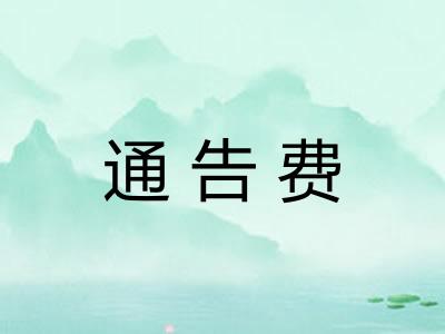 通告费
