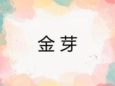 金芽 金芽