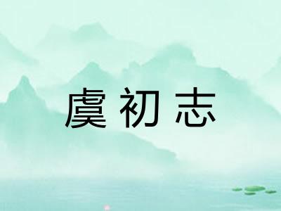 虞初志 虞初志