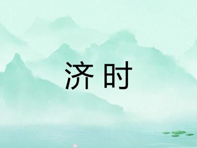 济时 济时