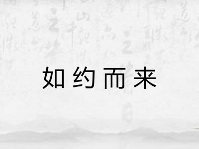 如约而来 如约而来
