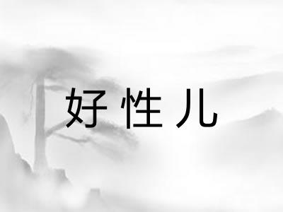好性儿 好性儿
