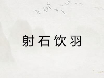 射石饮羽 射石饮羽