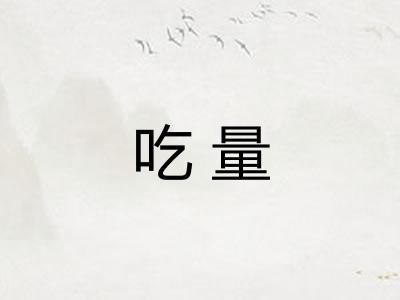 吃量 吃量