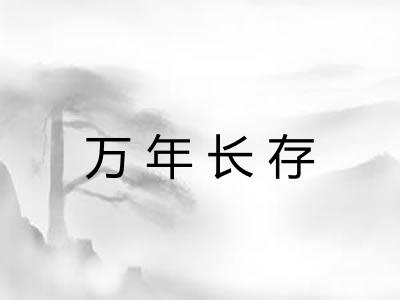 万年长存 万年长存