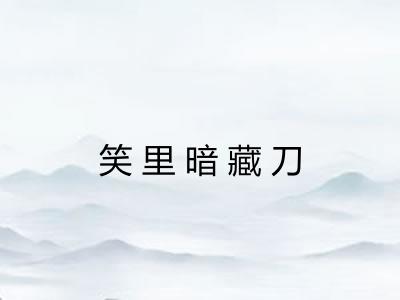 笑里暗藏刀 笑里暗藏刀