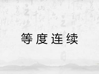 等度连续 等度连续
