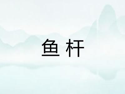 鱼杆 鱼杆