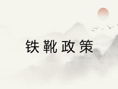 铁靴政策 铁靴政策