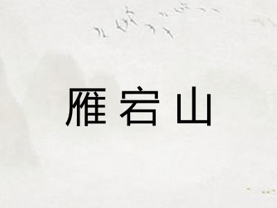 雁宕山 雁宕山