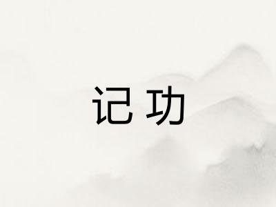 记功 记功