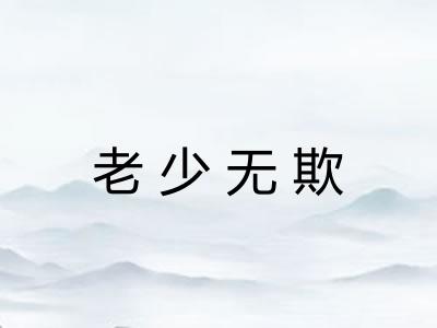 老少无欺 老少无欺