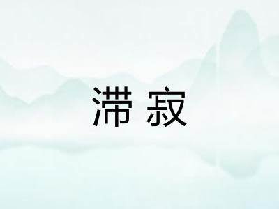 滞寂