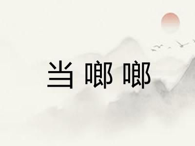 当啷啷