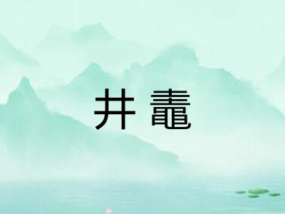 井鼃