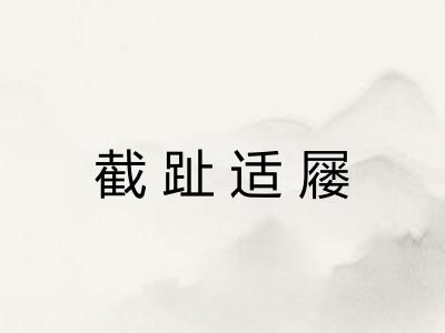 截趾适屦 截趾适屦