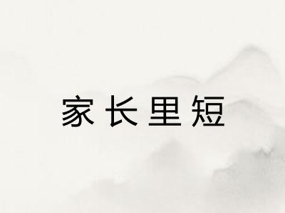 家长里短 家长里短