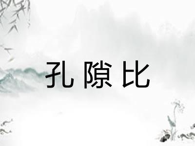 孔隙比 孔隙比