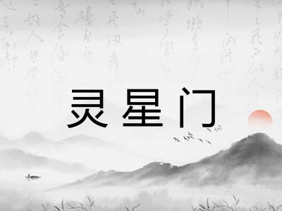 灵星门