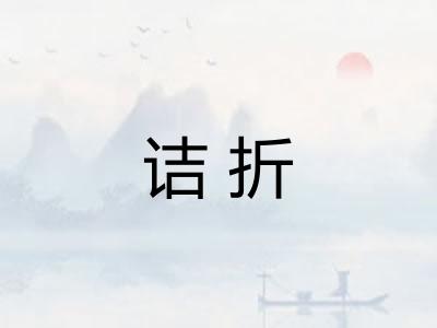 诘折