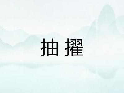 抽擢 抽擢